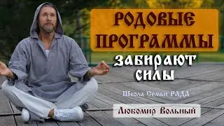 Почему богатый живёт как нищий 💚 Любомир Вольный ☀️ Школа Семьи Рада 🕊