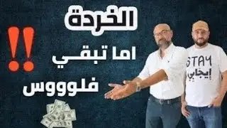 الخرده اما تبقي بفلوس