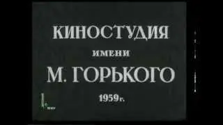 Ванька Жуков. На деревню дедушке (кино 1959 год.)