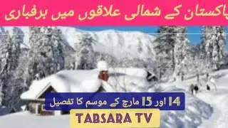 Snow fall in Northern areas || Balochistan and Punjab may witness light rain on 17-18 March