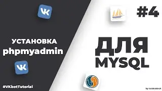 Установка PhpMyAdmin для MySQL | Лёгкое управление базой данных | #VkBotTutorial #4