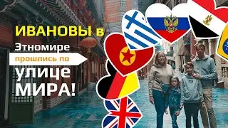 ЭТНОМИР / ПОЕЗДКА В ЭТНОГРАФИЧЕСКИЙ МУЗЕЙ ЭТНОМИР / ПУТЕШЕСТИЕ ПО РОССИИ С ДЕТЬМИ / ИВАНОВЫ ОНЛАЙН