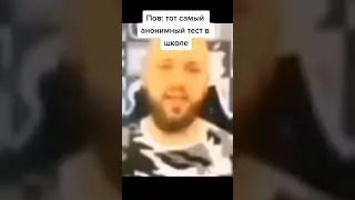 Тот самый анонимный тест в школе 
