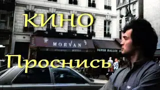 Кино - Проснись