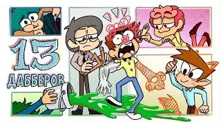 13 ДАББЕРОВ — ДАББЕРЫ ДЕЛАЮТ ДУБЛЯЖ | 1 сезон 2 серия (Дубляж Переозвучка)