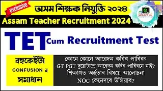 Assam Teacher Recruitment 2024 | TET Cum Recruitment Test | বহুকেইটা CONFUSIONৰ সমাধান | @EduCareGK