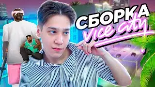 КУПИЛ СБОРКУ САМП В СТИЛЕ ВАЙС СИТИ ЗА 2000 РУБЛЕЙ (Аризона РП)