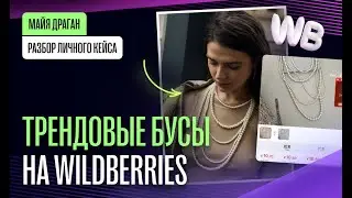 Как сделать 100 000 рублей в месяц чистыми на Wildberries за 2,5 месяца