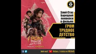 ГРОМ ТРУДНОЕ ДЕТСТВО   РУССКИЙ ТРЕЙЛЕР 2022