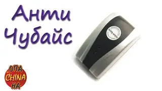 Устройство Анти-Чубайс из Китая