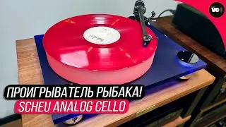 Проигрыватель рыбака! Обзор Scheu Analog Cello