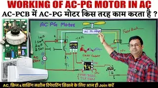 ac pg motor in ac pcb board | ac pg motor working | ac pcb repaining course | Ac pg indoor motor
