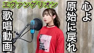 心よ原始に戻れ - Cover - (TVアニメ『新世紀エヴァンゲリオン』) - YURiKA