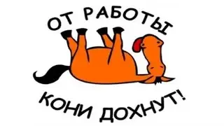 От работы кони дохнут