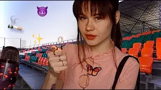 АСМР ШКОЛЬНАЯ СТЕРВА НАУЧИТ ТЕБЯ КУРИТЬ 🚬 😈