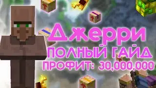 ПОЛНЫЙ ГАЙД ПО ДЖЕРРИ ИВЕНТУ! (Hypixel SkyBlock)