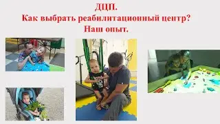 ДЦП. Как выбрать реабилитационный центр? Наш опыт.