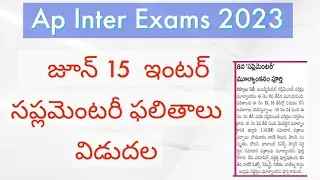 Ap Inter Supplementary Results 2023 || Ap Inter 2023 Big updates
