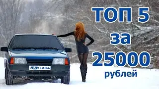 Топ 5 тачек за 25 000 рублей.