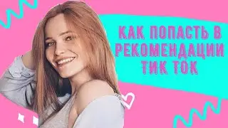 Как попасть в рекомендации Тик Ток | ПРОДВИЖЕНИЕ В TIK TOK