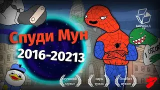 Спуди Мун будит или где Сирия? (самый гениальный мультсериал во всех вселенных)
