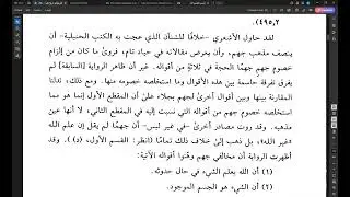 بيان التلبيس ١٢: كلام الجهمية (ج١١) – (أ) العلم يشير فقط إلى أشياء ذات جسم