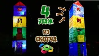 4-Х ЭТАЖНЫЙ ДОМ ИЗ СКОТЧА - DIY
