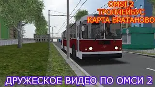 OMSI 2 [ТРОЛЛЕЙБУС] КАРТА БРАТАНОВО