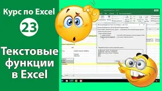 Текстовые функции в Excel [Как работать с текстовыми функциями в Экселе]