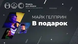 Майк Гелприн. В Подарок @ Поленовский Пикник'21. (г.Серпухов 10.07.2021)