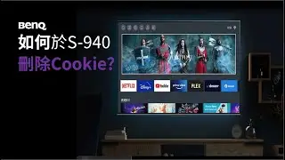 [BenQ FAQ] 大型液晶顯示器_如何於S-940刪除Cookie