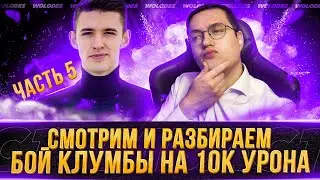 (Ч.5) ХВАЛЮ КЛУМБУ НА ПРОТЯЖЕНИИ 11 МИНУТ - 10К УРОНА НА Е100