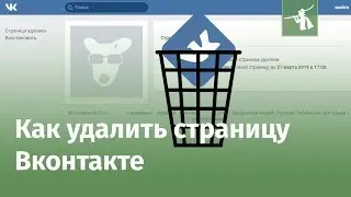 Как удалить страницу Вконтакте 2018