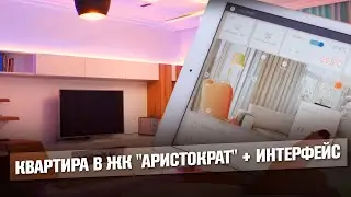 Мобильный интерфейс управления для системы автоматизации квартиры | Проект 
