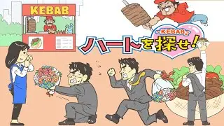 Find Your Heart? (ハートを探せ！KEBAB編  ) all level 1 - 51 Walkthrough