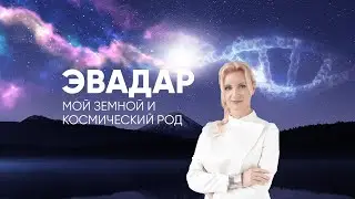 ЭVAДар 