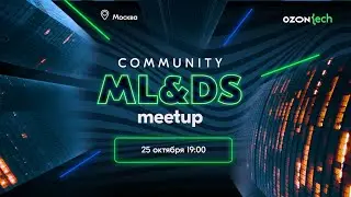 Ozon Tech Community ML&DS Meetup