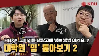 [대학원 톺아보기] EP.9 대학원 밈 톺아보기 2