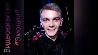 Видеовизитка 