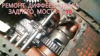 REPAIR OF THE REAR AXLE DIFFERENTIAL T-40