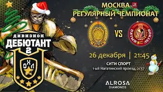 LIVE / АЛЬФА - ПЯТЫЙ ЛЕГИОН / 26.12.22. / ОХЛ МОСКВА / ДИВИЗИОН ДЕБЮТАНТ 2
