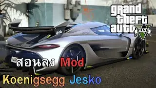 GTA V สอนลง Mod รถ Koenigsegg Jesko