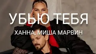 ХАННА, Миша Марвин - Убью Тебя (Lyrics/ Текст)(English Translation)