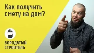 Цена дома. Как ее узнать?