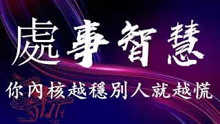 #處事智慧 🌹《你內核越穩別人就越慌》