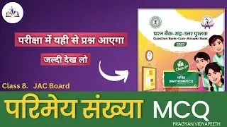 परिमेय संख्या MCQ || JAC Board class 8 Question Bank || आ गया बोर्ड का Question Paper
