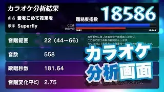 【新表示】カラオケ分析画面を追加します！