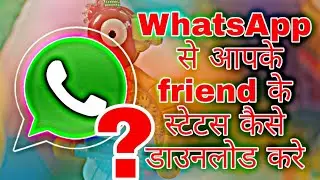 whatsapp me से status kaise डाउनलोड kare