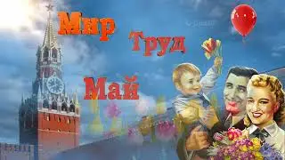 1 Мая с праздником дорогие!! #1мая