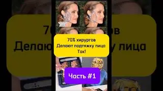 70% хирургов делают подтяжку лица. Доктор Краснодар. #пластическийхирург